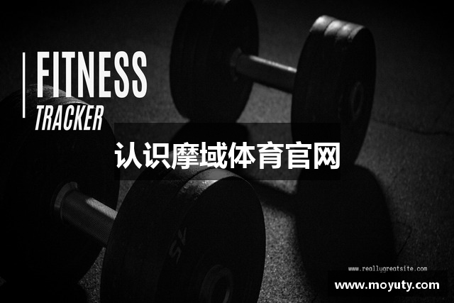 认识摩域体育官网
