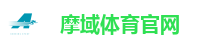摩域体育官网